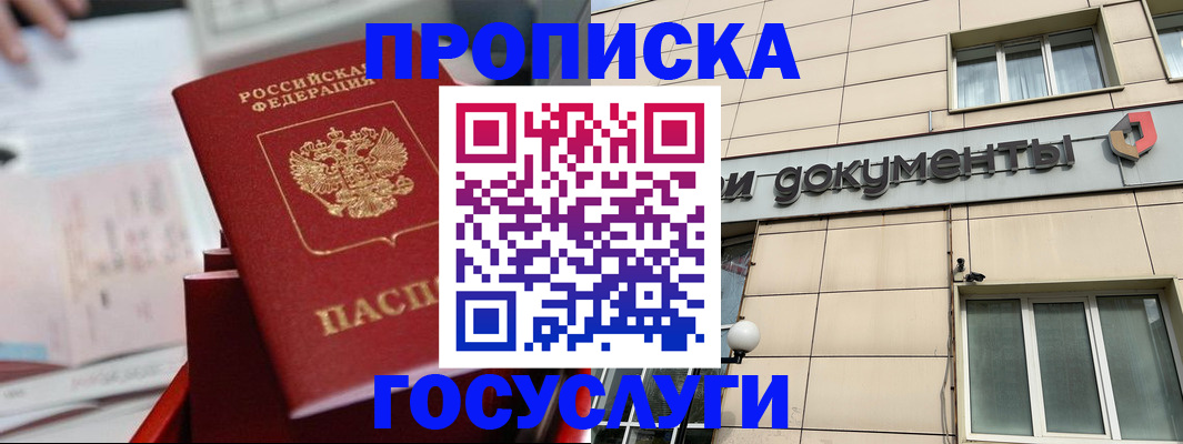 прописка в Высоковске